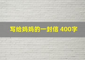 写给妈妈的一封信 400字